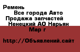 Ремень 84015852, 6033410, HB63 - Все города Авто » Продажа запчастей   . Ненецкий АО,Нарьян-Мар г.